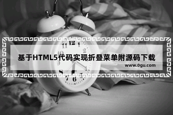 基于HTML5代码实现折叠菜单附源码下载