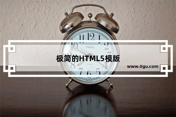 极简的HTML5模版