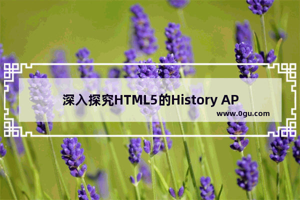 深入探究HTML5的History API