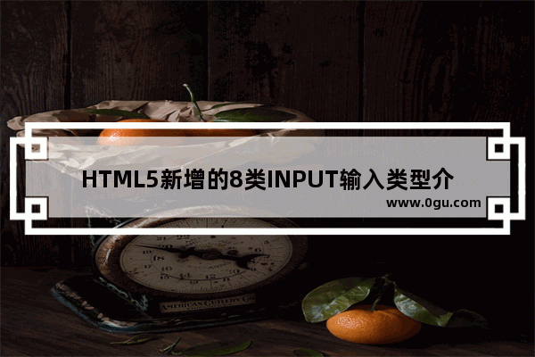 HTML5新增的8类INPUT输入类型介绍