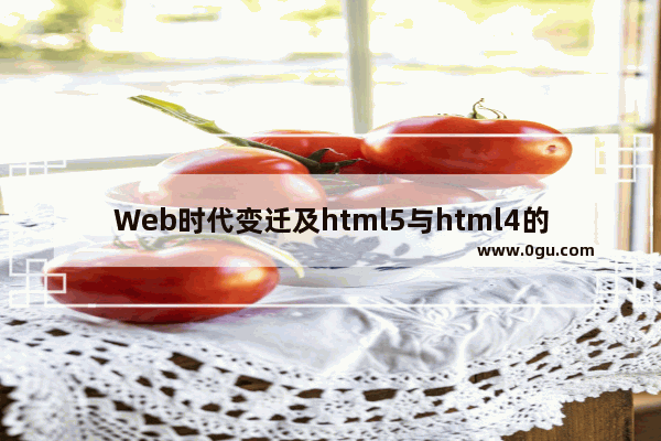 Web时代变迁及html5与html4的区别