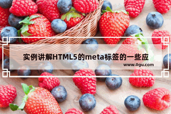 实例讲解HTML5的meta标签的一些应用