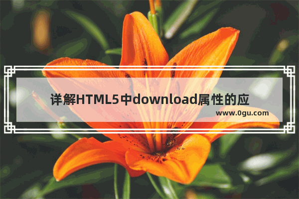 详解HTML5中download属性的应用