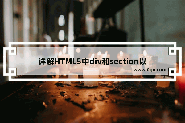 详解HTML5中div和section以及article的区别