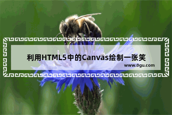 利用HTML5中的Canvas绘制一张笑脸的教程