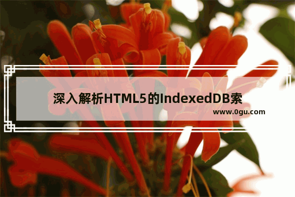 深入解析HTML5的IndexedDB索引数据库