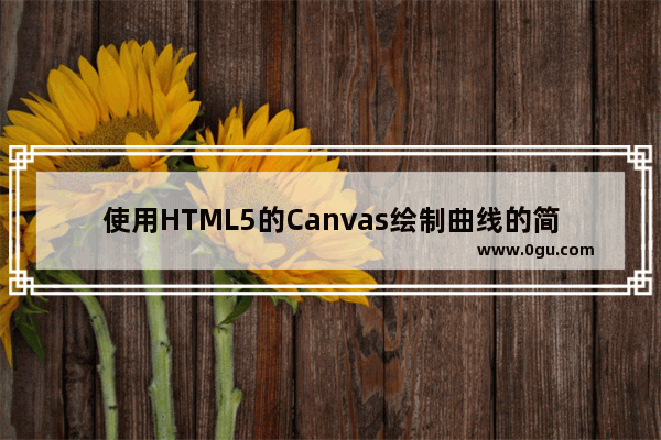 使用HTML5的Canvas绘制曲线的简单方法