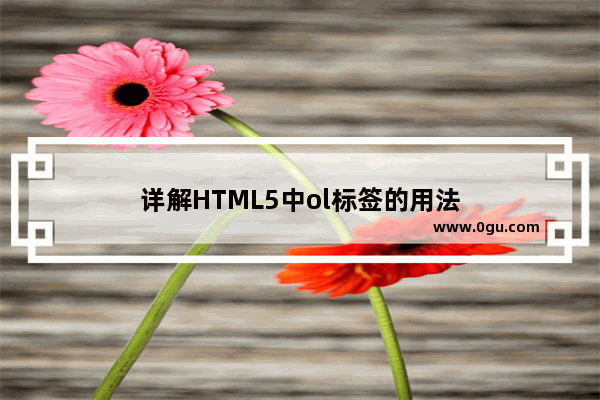 详解HTML5中ol标签的用法