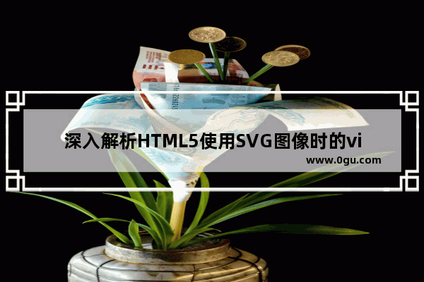 深入解析HTML5使用SVG图像时的viewBox属性用法