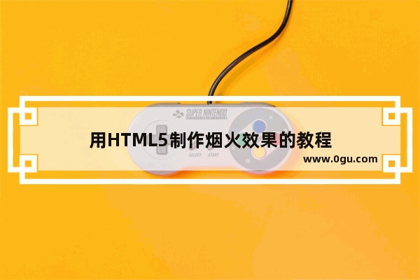 用HTML5制作烟火效果的教程