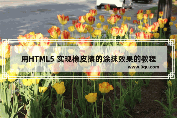 用HTML5 实现橡皮擦的涂抹效果的教程