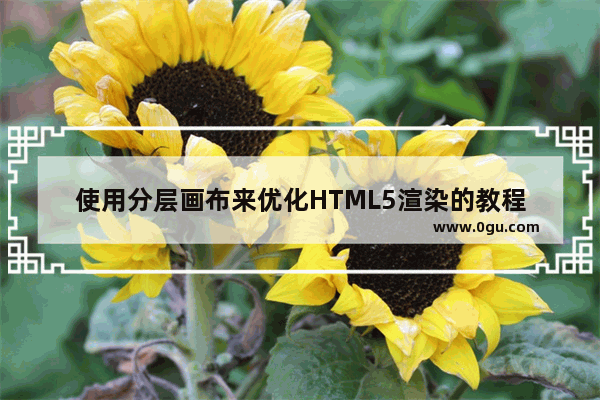 使用分层画布来优化HTML5渲染的教程