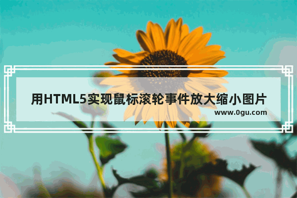 用HTML5实现鼠标滚轮事件放大缩小图片的功能