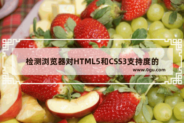 检测浏览器对HTML5和CSS3支持度的方法