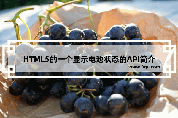 HTML5的一个显示电池状态的API简介