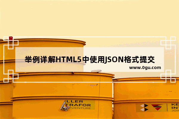 举例详解HTML5中使用JSON格式提交表单