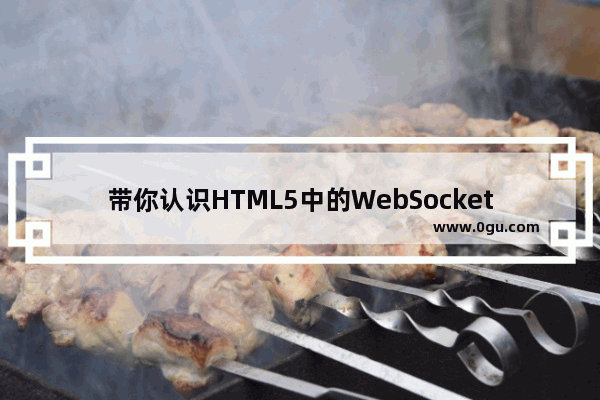 带你认识HTML5中的WebSocket