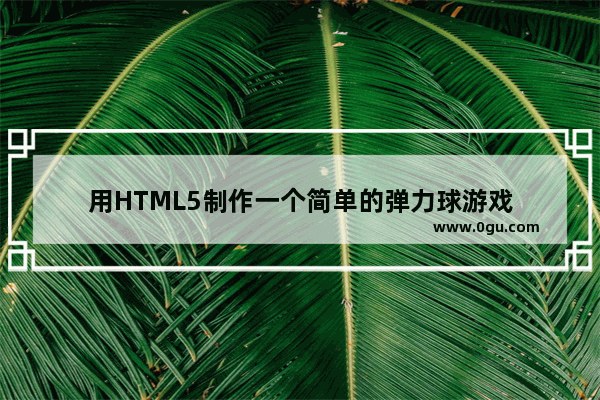 用HTML5制作一个简单的弹力球游戏