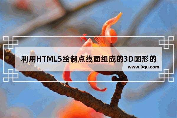 利用HTML5绘制点线面组成的3D图形的示例