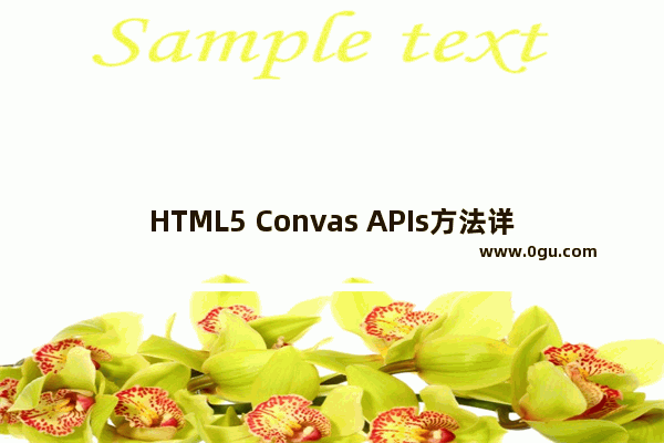 HTML5 Convas APIs方法详解