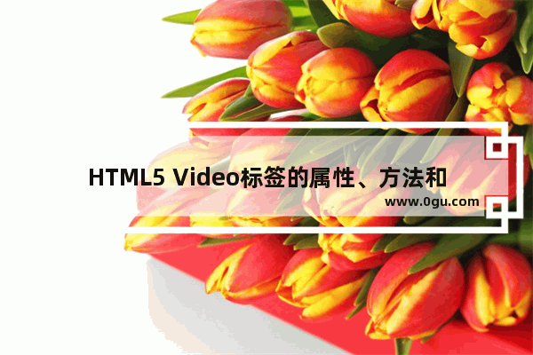 HTML5 Video标签的属性、方法和事件汇总介绍