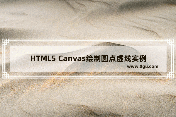 HTML5 Canvas绘制圆点虚线实例