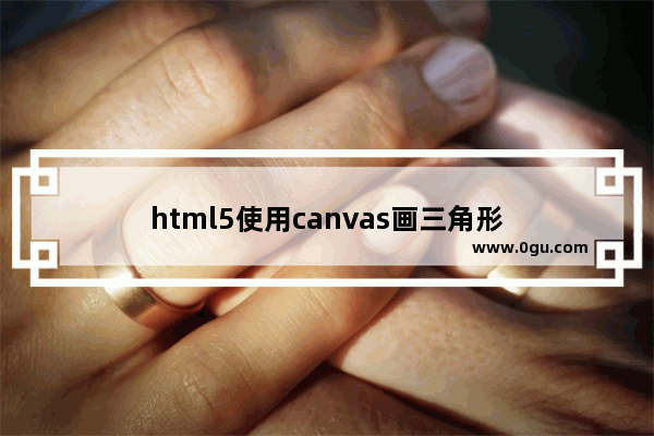 html5使用canvas画三角形