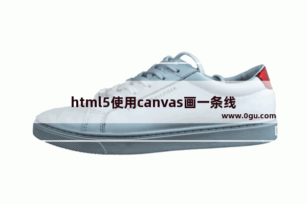 html5使用canvas画一条线