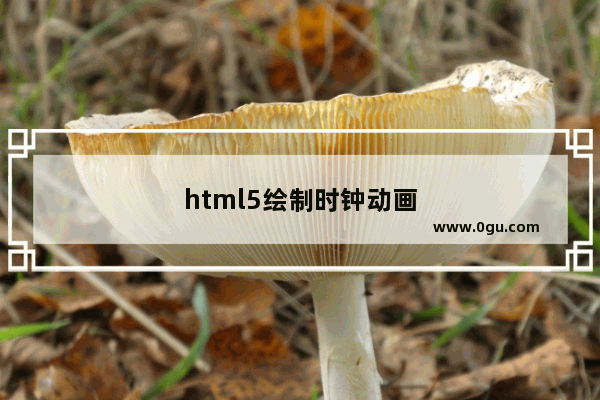 html5绘制时钟动画