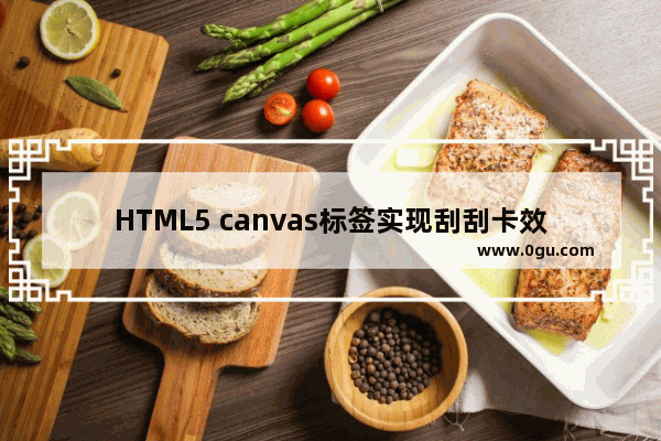 HTML5 canvas标签实现刮刮卡效果