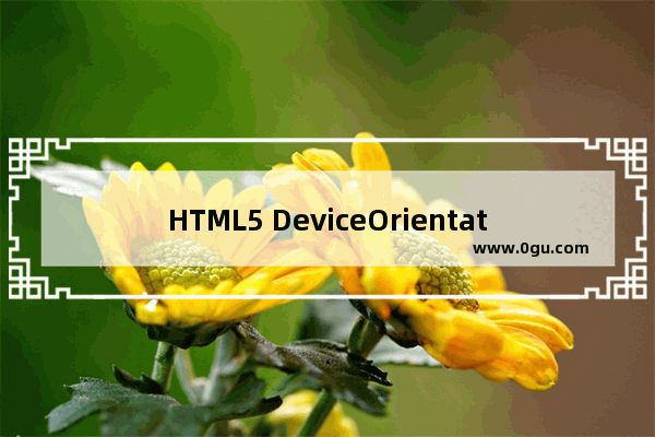 HTML5 DeviceOrientation实现手机网站摇一摇功能代码实例