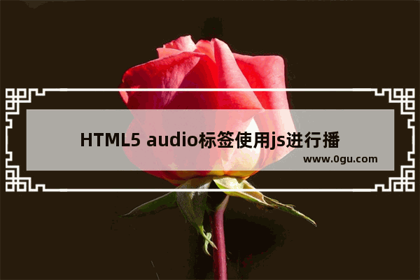 HTML5 audio标签使用js进行播放控制实例