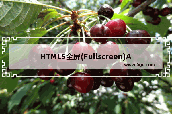 HTML5全屏(Fullscreen)API详细介绍