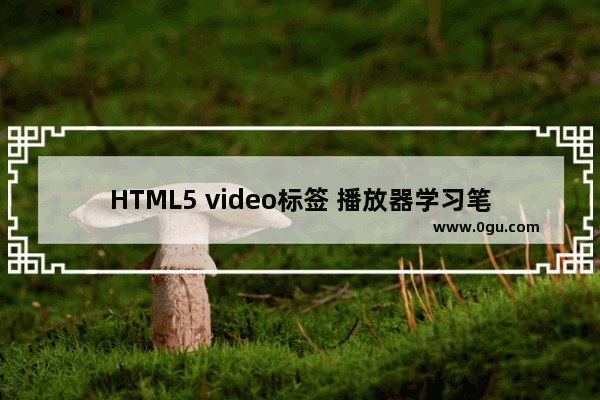 HTML5 video标签 播放器学习笔记 二:播放控制