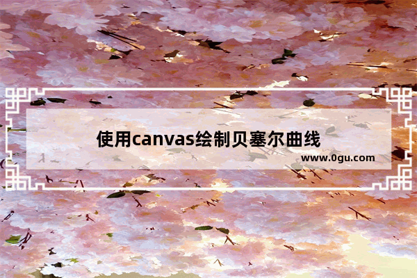 使用canvas绘制贝塞尔曲线