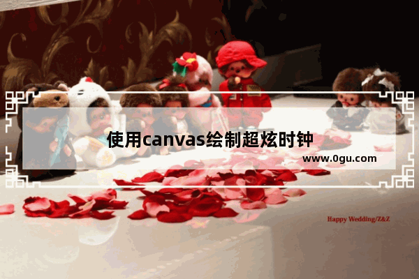 使用canvas绘制超炫时钟