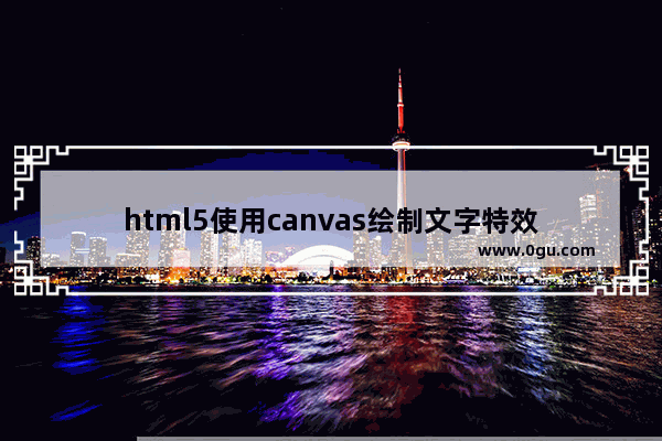 html5使用canvas绘制文字特效