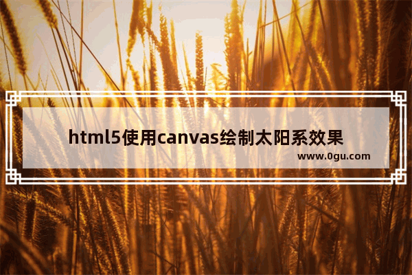 html5使用canvas绘制太阳系效果