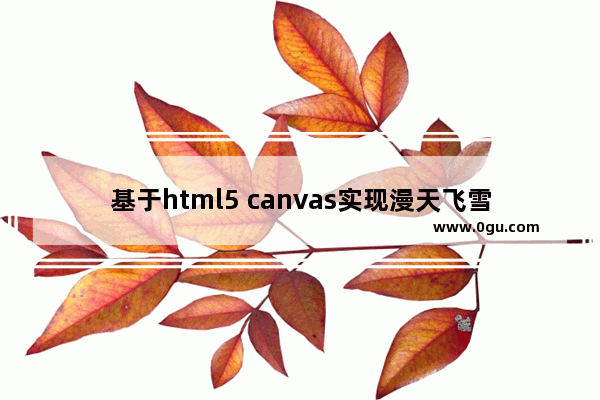 基于html5 canvas实现漫天飞雪效果实例