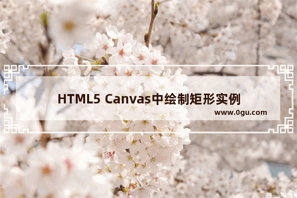 HTML5 Canvas中绘制矩形实例