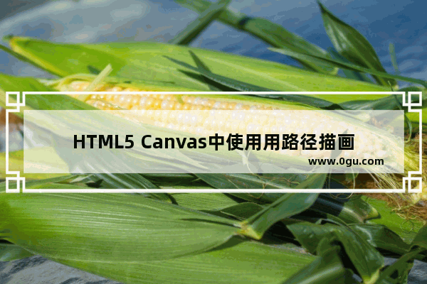 HTML5 Canvas中使用用路径描画圆弧