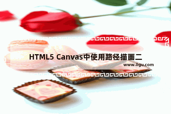 HTML5 Canvas中使用路径描画二阶、三阶贝塞尔曲线