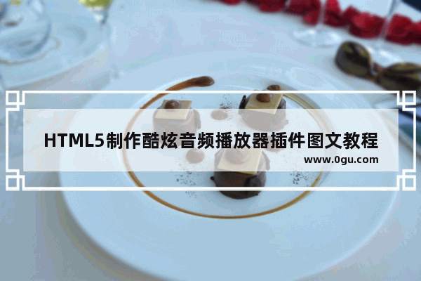 HTML5制作酷炫音频播放器插件图文教程