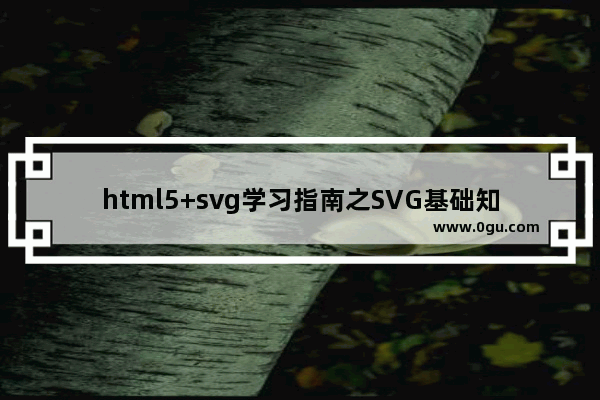 html5+svg学习指南之SVG基础知识