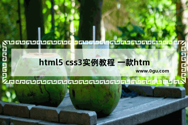 html5 css3实例教程 一款html5和css3实现的小机器人走路动画