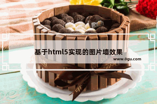 基于html5实现的图片墙效果