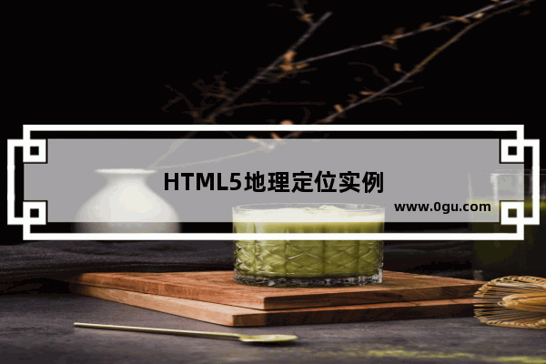 HTML5地理定位实例