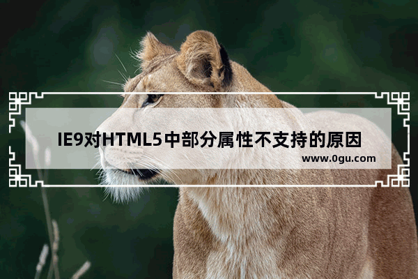 IE9对HTML5中部分属性不支持的原因分析