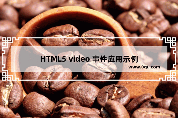 HTML5 video 事件应用示例
