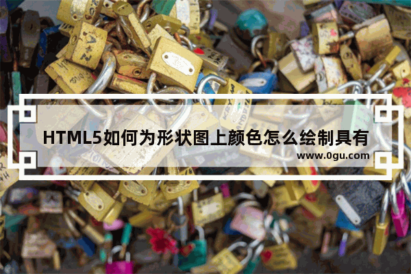 HTML5如何为形状图上颜色怎么绘制具有颜色和透明度的矩形